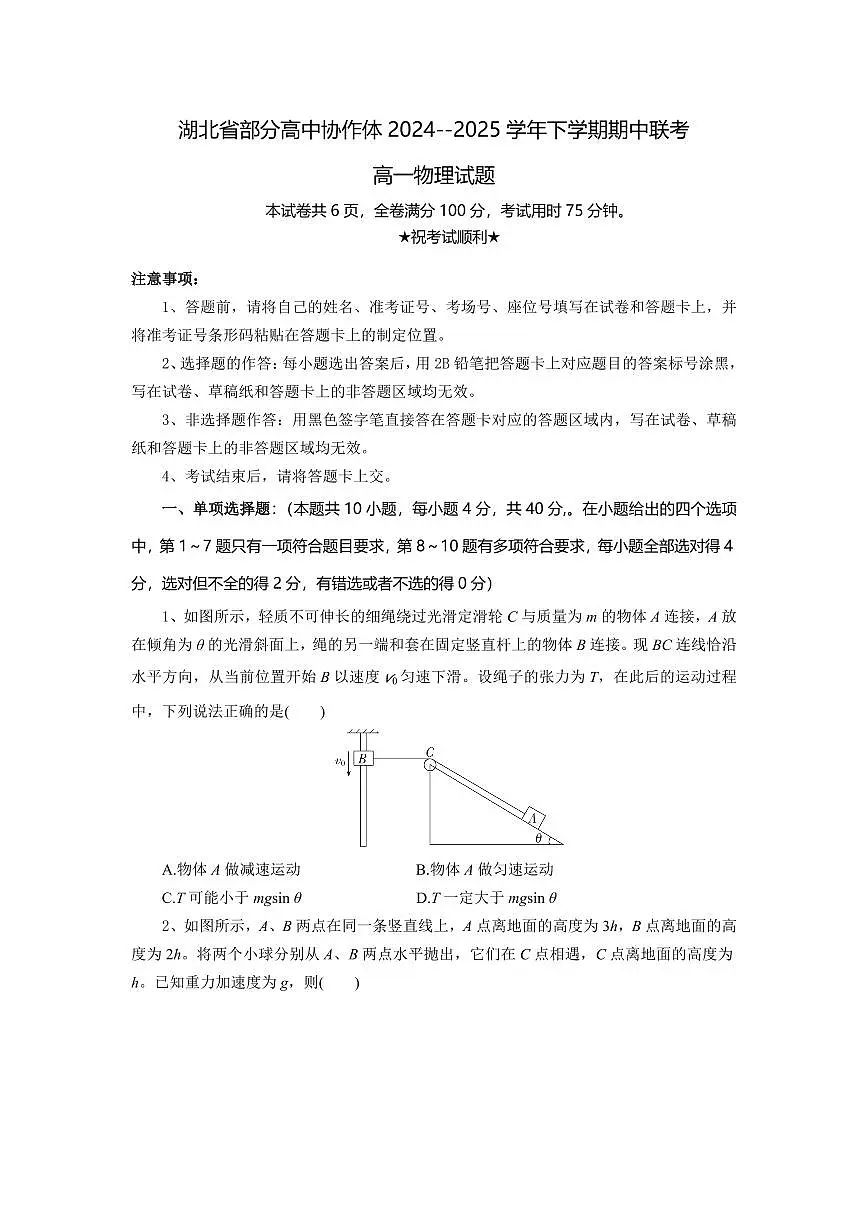 湖北省部分高中协作体2024-2025学年高一下学期4月期中联考物理试卷（含解析）第1页