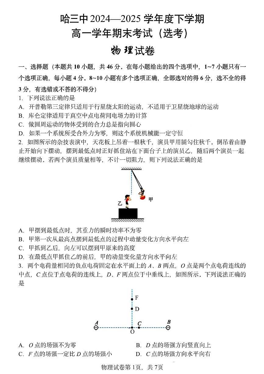 黑龙江省哈尔滨第三中学2024-2025学年度下学期高一学年期末考试物理试卷+答案第1页
