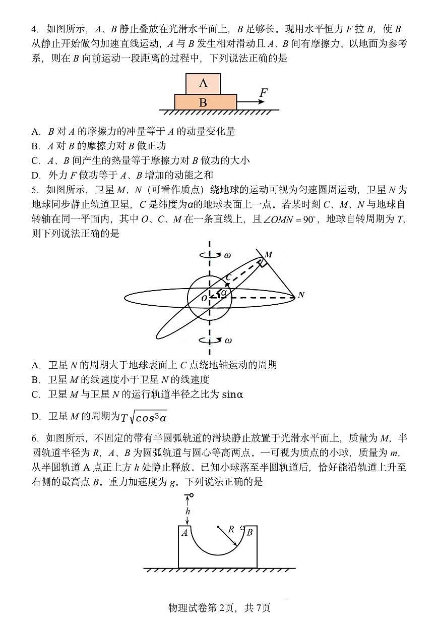 黑龙江省哈尔滨第三中学2024-2025学年度下学期高一学年期末考试物理试卷+答案第2页
