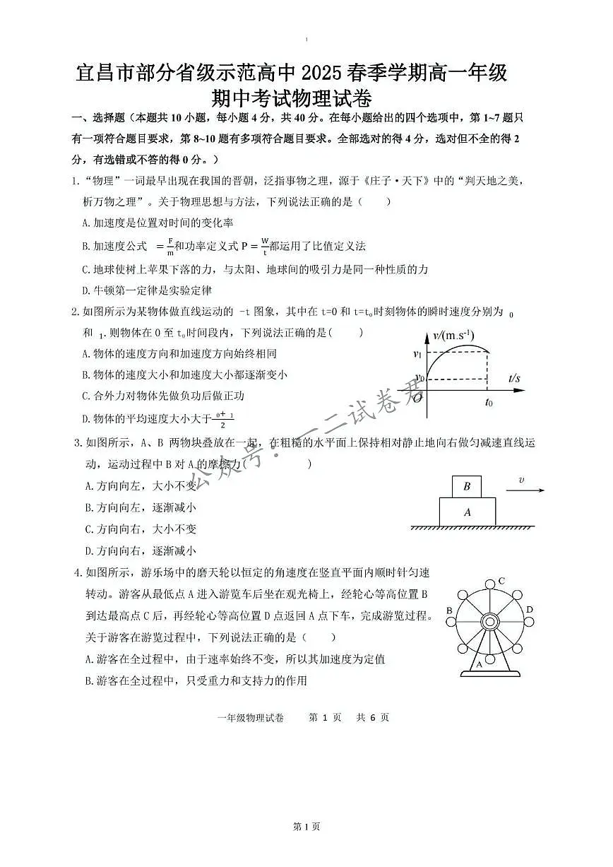 湖北省宜昌市部分省级示范高中2024-2025学年高一下学期4月期中联合考试物理试卷+答案第1页