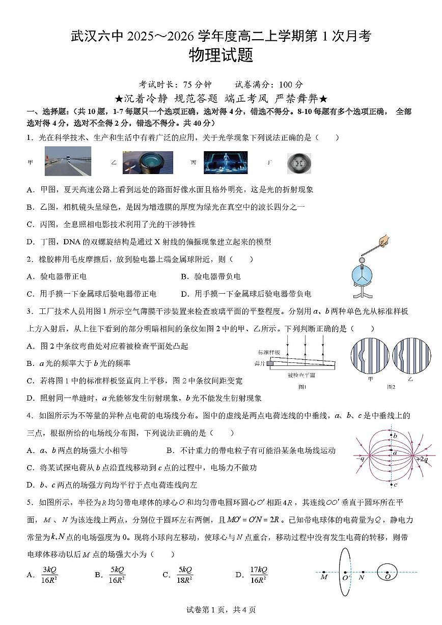 湖北省武汉市第六中学2025-2026学年高二上学期第一次月考物理试题第1页
