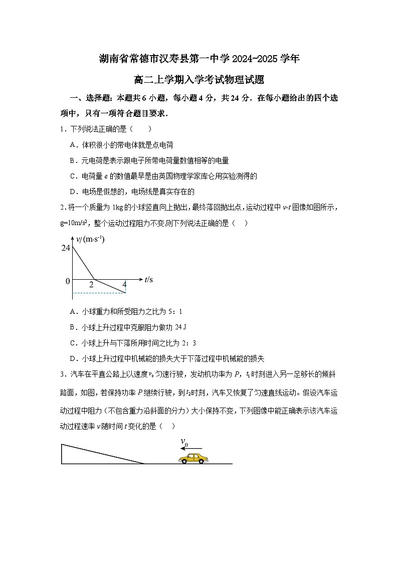 湖南省常德市汉寿县第一中学2024-2025学年高二上学期开学考试物理试题第1页