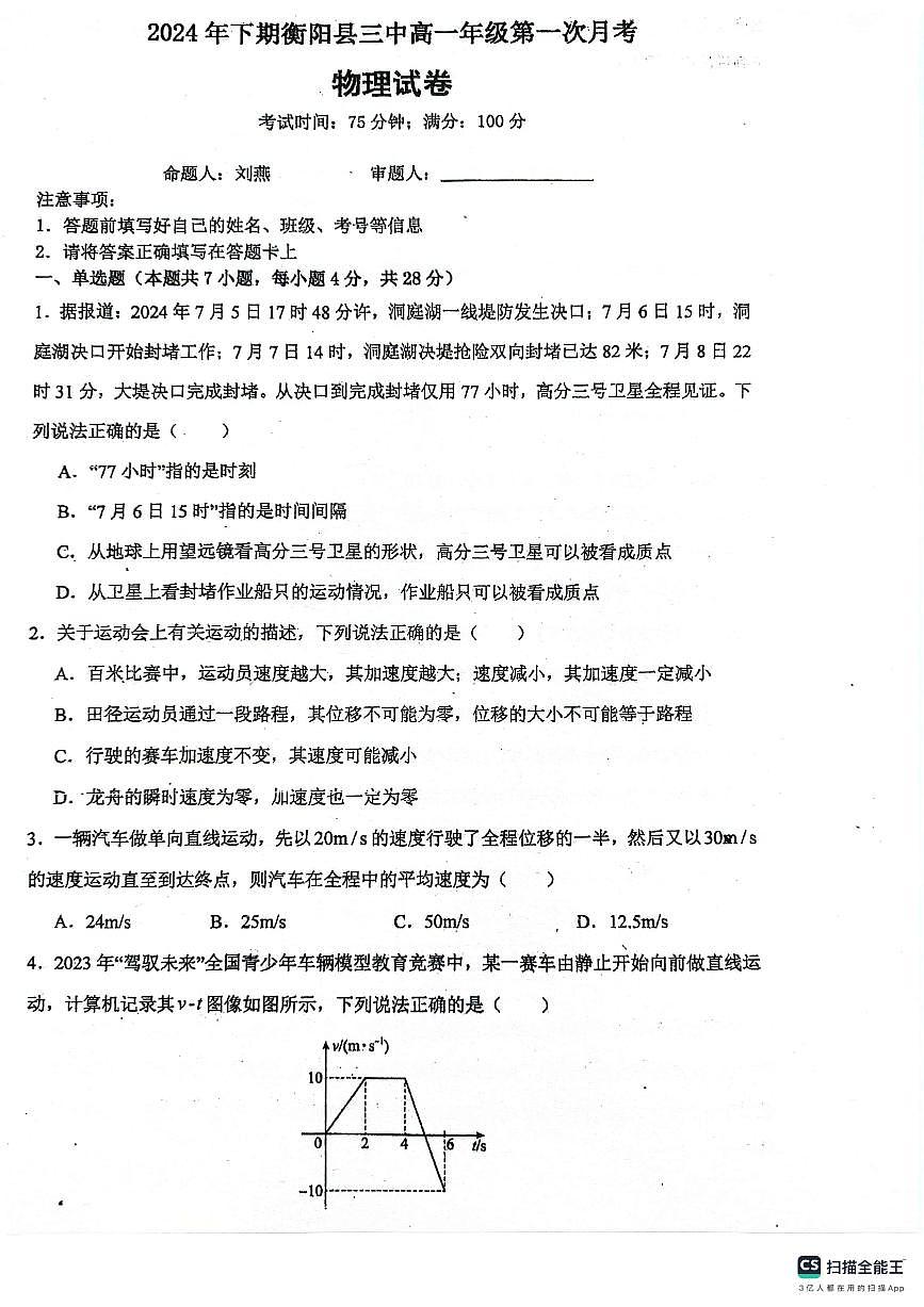 湖南省衡阳市衡阳县第三中学2024-2025学年高一上学期第一次月考物理试题第1页