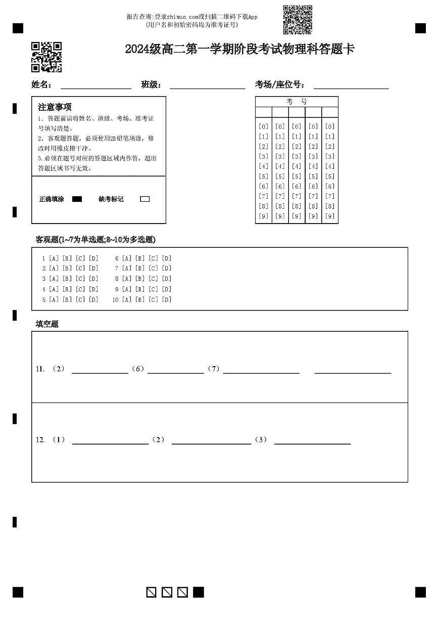 广东省汕头市金山中学2025-2026学年高二上学期10月阶段考试  物理  PDF版含答案、答题卡（可编辑） 2024级高二第一学期阶段考试物理科答题卡第1页