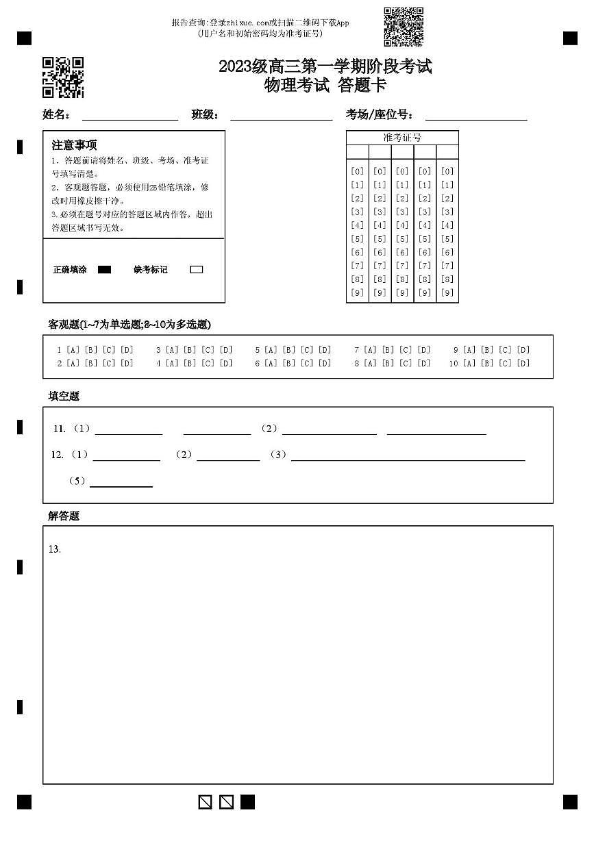 广东省汕头市金山中学2025-2026学年高三上学期10月阶段考试  物理  PDF版含答案、答题卡（可编辑） 2023级高三第一学期阶段考试物理考试 答题卡第1页