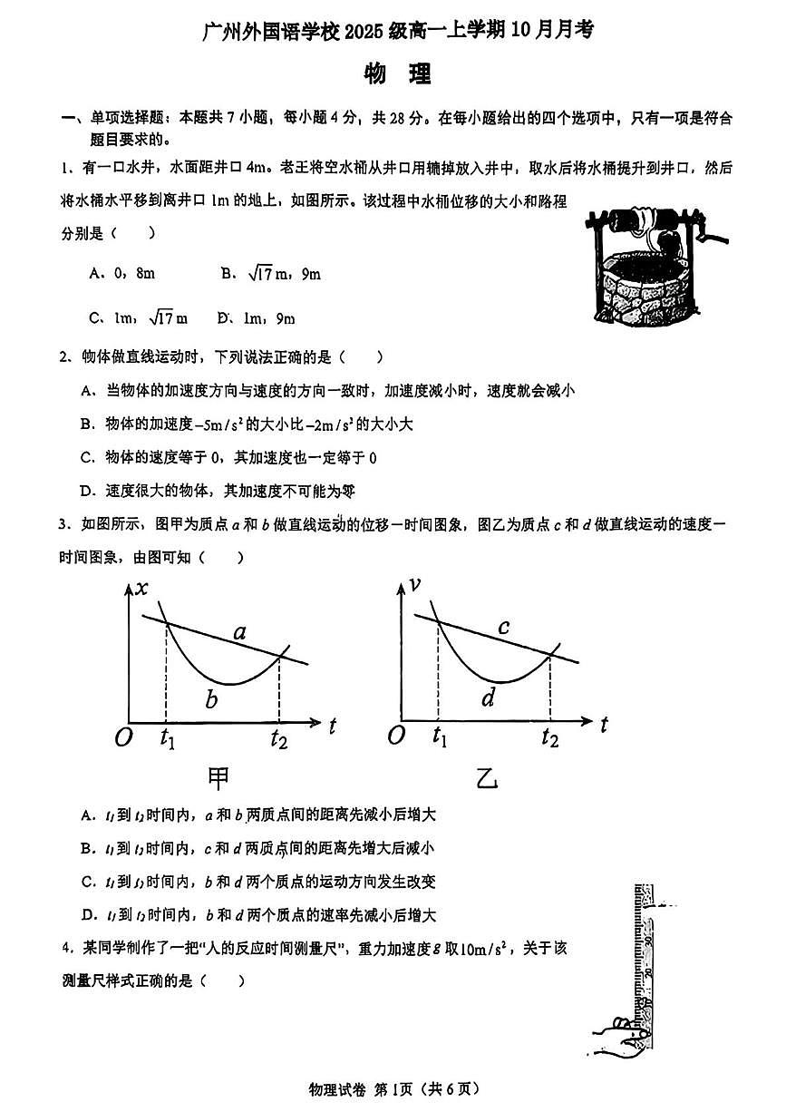 广东省广州外国语学校2025-2026学年高一上学期10月阶段考试物理试卷（月考）第1页
