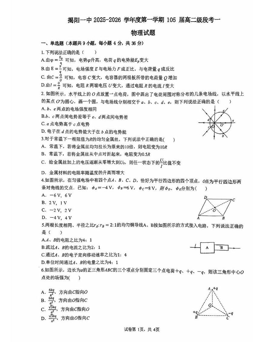 广东省揭阳第一中学2025-2026学年高二上学期段考一 物理试卷（月考）第1页