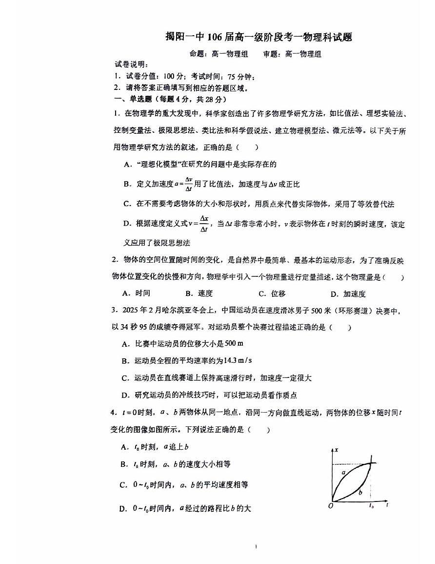 广东省揭阳第一中学2025-2026学年高一上学期段考一  物理试卷（月考）第1页