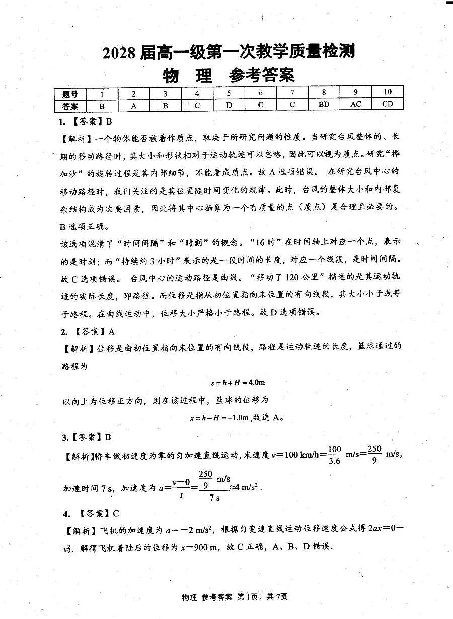 2028届高一级第一次教学质量检测物理 2028届高一级第一次教学质量检测物理答案第1页