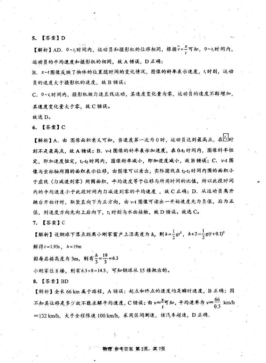 2028届高一级第一次教学质量检测物理 2028届高一级第一次教学质量检测物理答案第2页