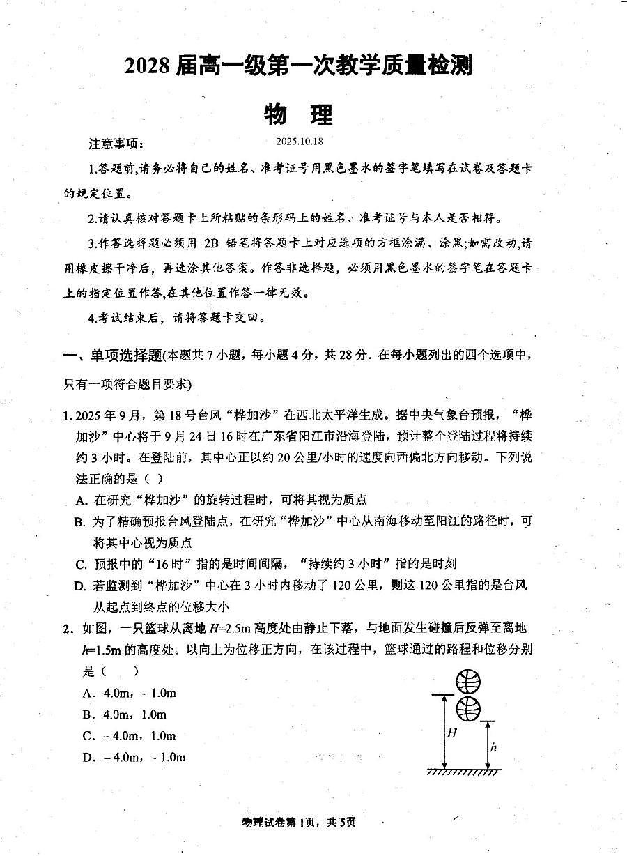 2028届高一级第一次教学质量检测物理 2028届高一级第一次教学质量检测物理试卷第1页