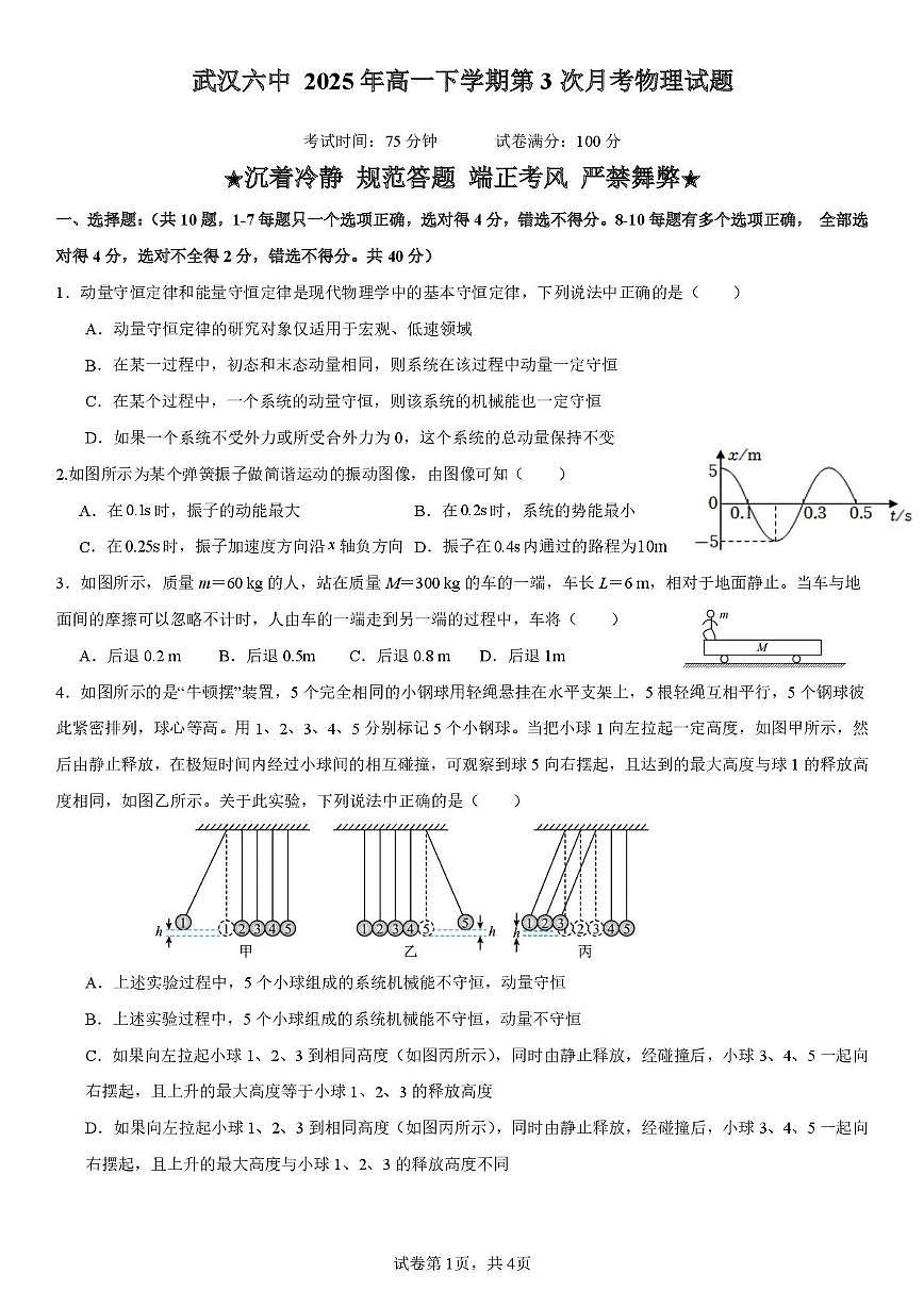湖北省武汉市第六中学2024-2025学年高一下学期第3次月考物理试卷第1页