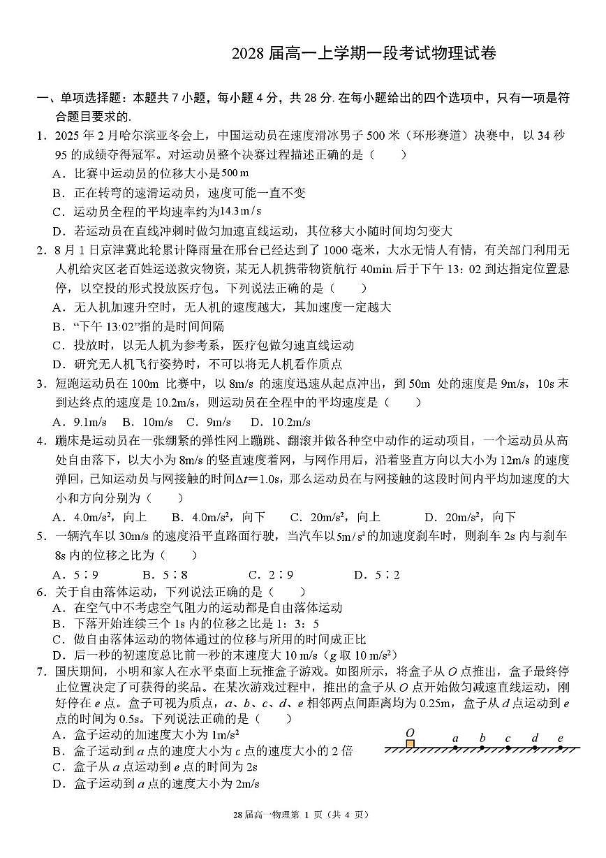 广东省中山市某校2025-2026学年高一上学期第一次段考物理试卷第1页