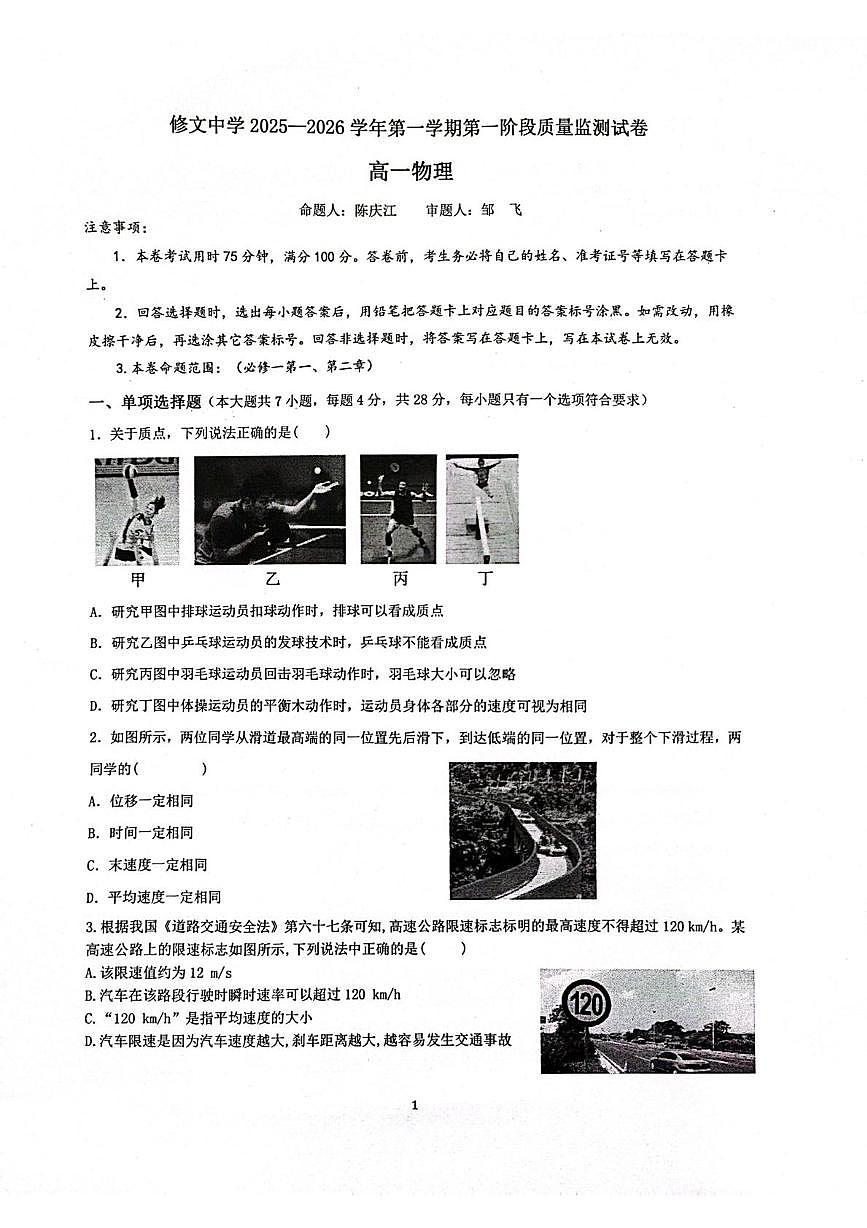 贵州省贵阳市修文中学2025-2026学年高一上学期第一阶段质量监测物理试卷（月考）第1页