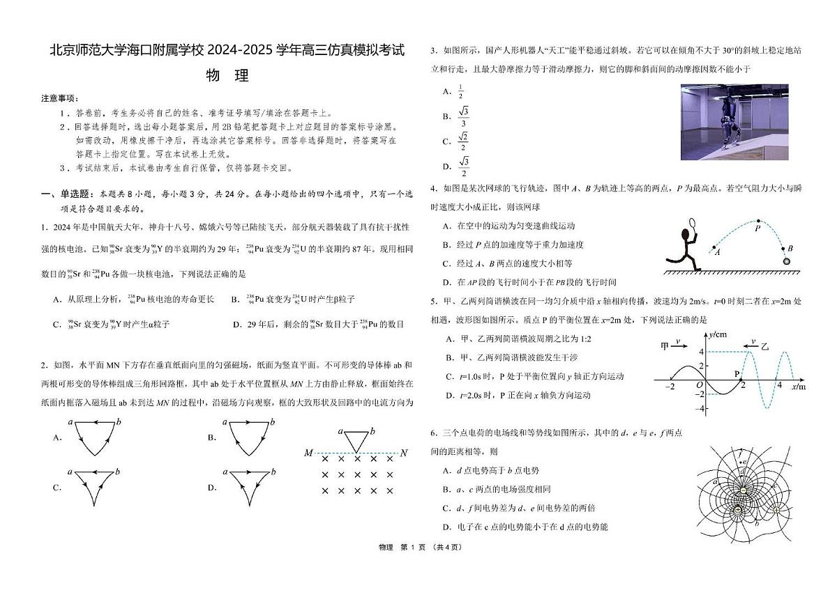 海南省海口市北京师范大学海口附属学校2025-2025学年高三下学期5月仿真模拟考试物理试题（月考）第1页