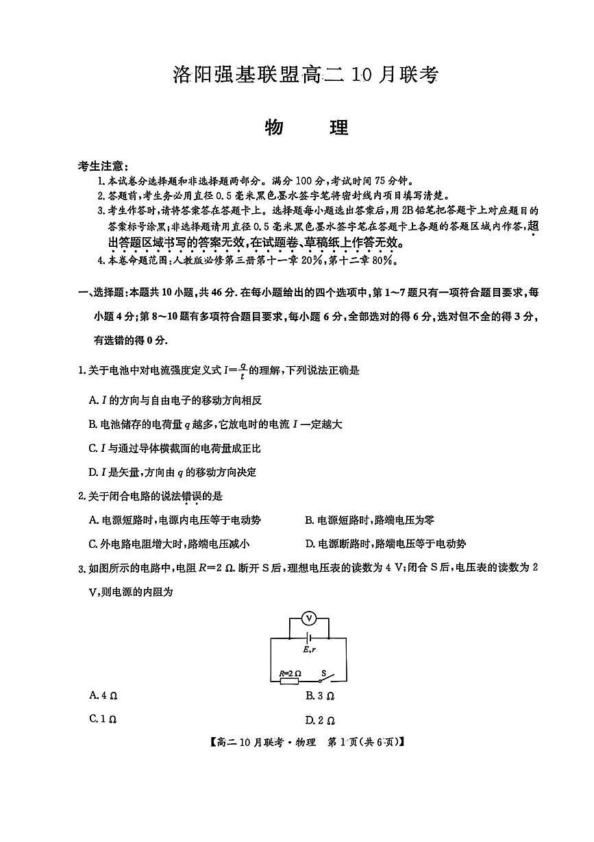 河南洛阳强基联盟2025-2026学年高二上学期10月联考物理试卷（月考）第1页