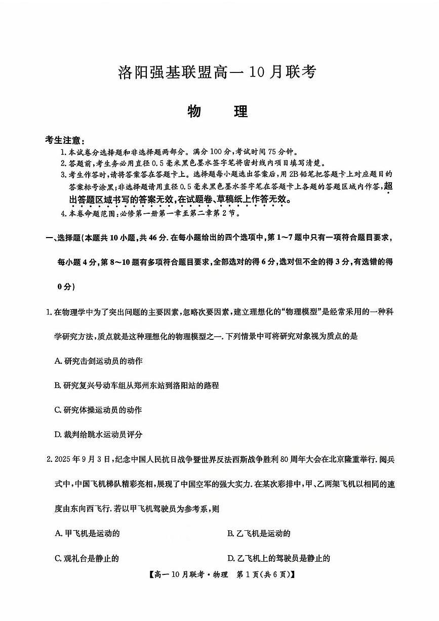 河南省洛阳强基联盟2025-2026学年高一上学期10月联考物理试卷（月考）第1页