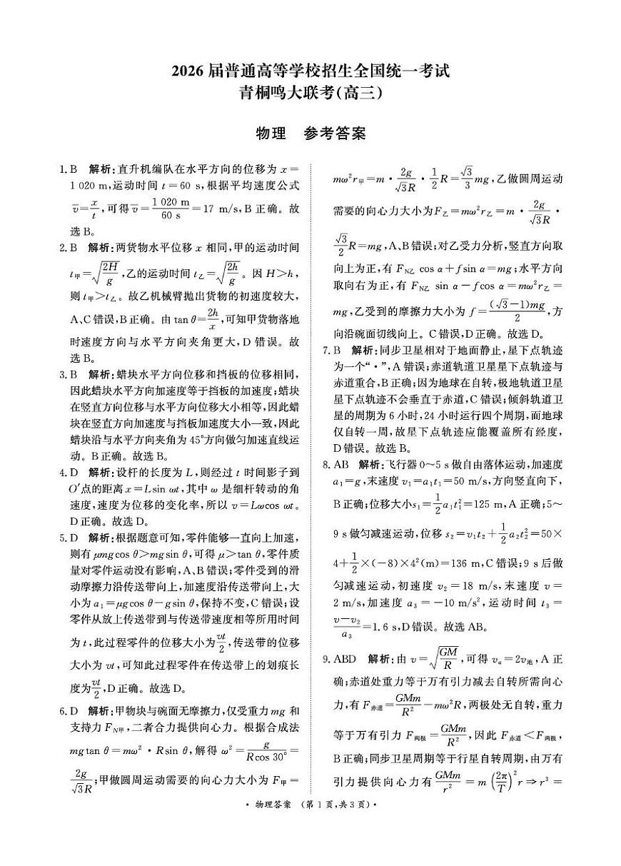 河南省青桐鸣2025-2026学年高三上学期10月联考--物理试卷 答案 青桐鸣10月16-17日高三联考物理答案第1页