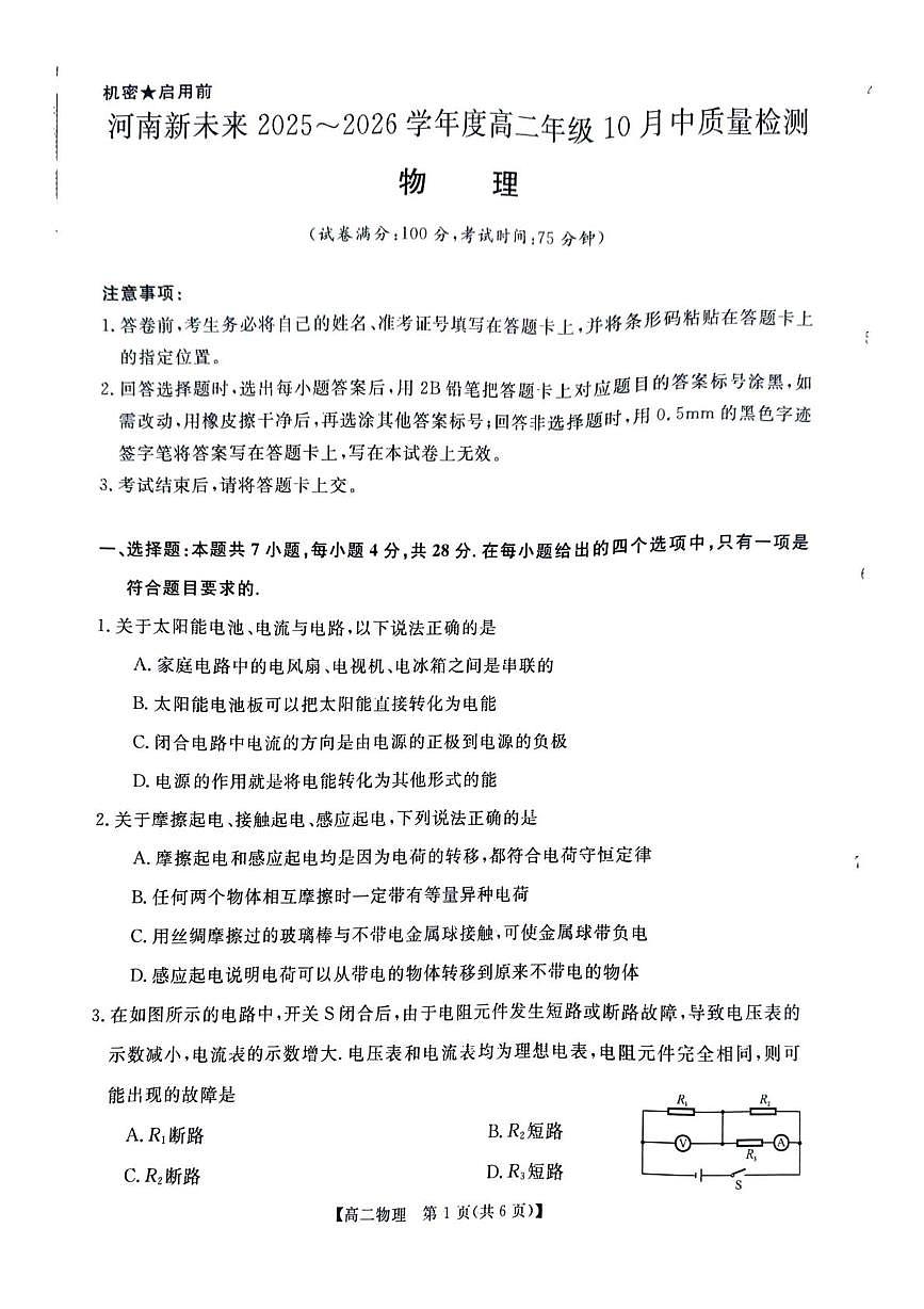 河南新未来2025-2026学年高二上学期10月质量检测物理试题（月考）第1页