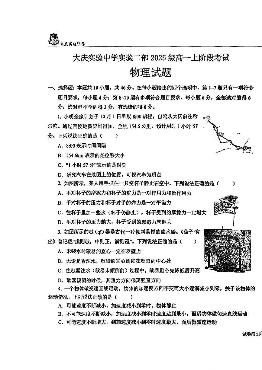 黑龙江省大庆实验中学实验二部2025-2026学年高一上学期阶段考试物理试题（月考）第1页
