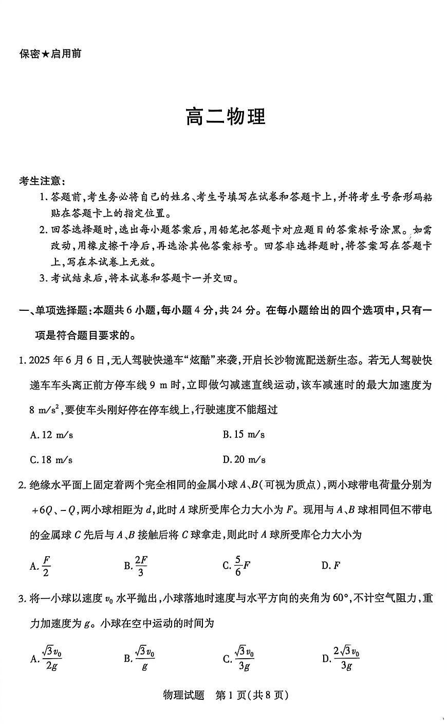 湖南省部分校2025-2026学年高二上学期10月联考物理试题（月考）第1页