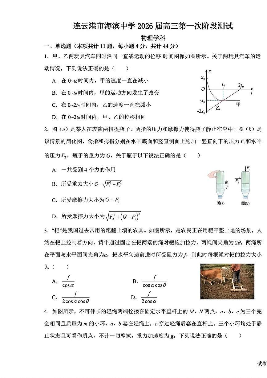江苏省连云港市海滨中学2025-2026学年高三上学期第一次阶段测试物理试卷（月考）第1页