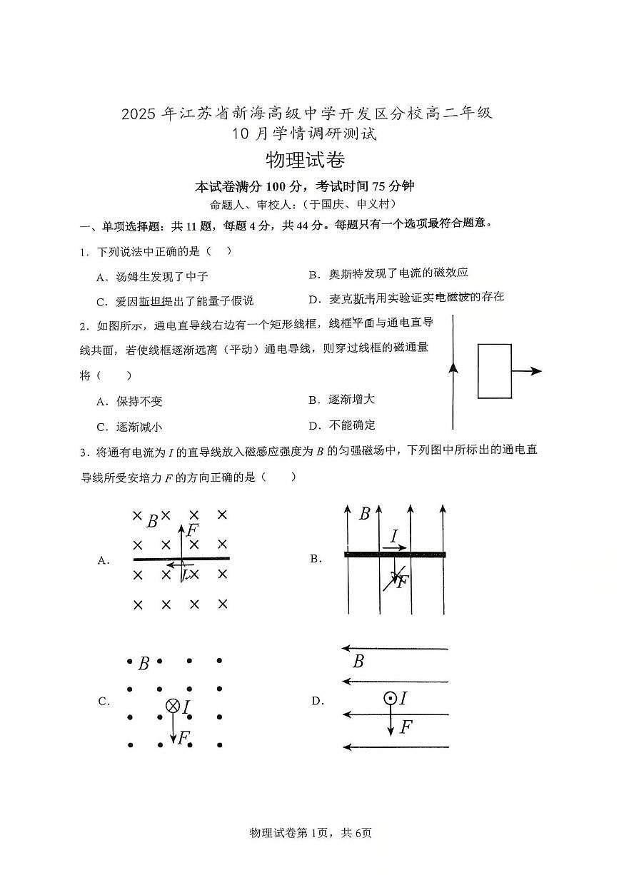 江苏省连云港新海高级中学开发区校区2025-2026学年高二上学期10月学情调研测试物理试卷（月考）第1页