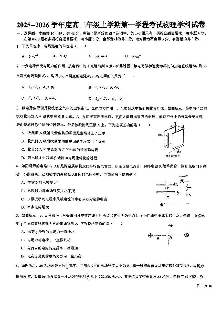 吉林省长春市第二中学2025-2026学年高二上学期第一学程考试物理试卷（月考）第1页