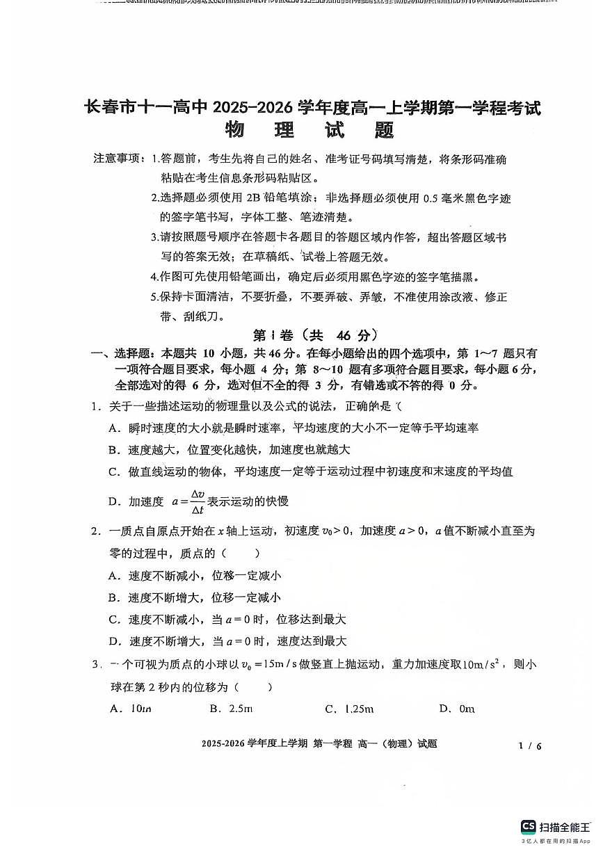 吉林省长春市十一高中2025-2026学年高一上学期第一学程考试物理试题（月考）第1页