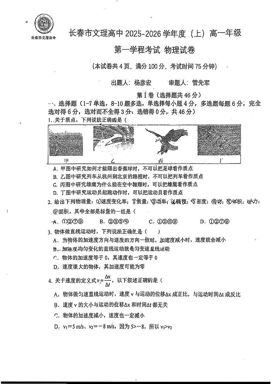 吉林省长春市文理高中2025-2026学年高一上学期第一学程考试物理试卷（月考）第1页