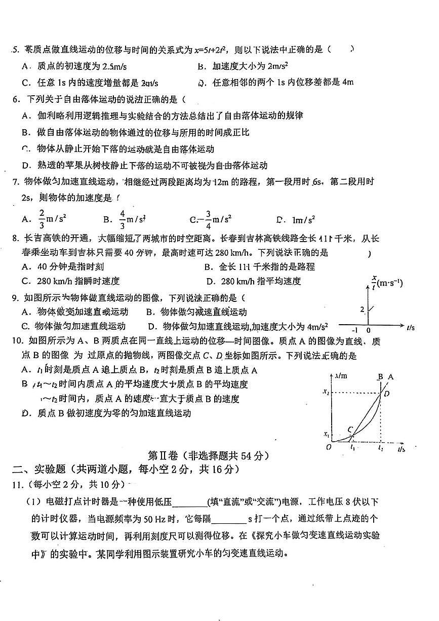 吉林省长春市文理高中2025-2026学年高一上学期第一学程考试物理试卷（月考）第2页