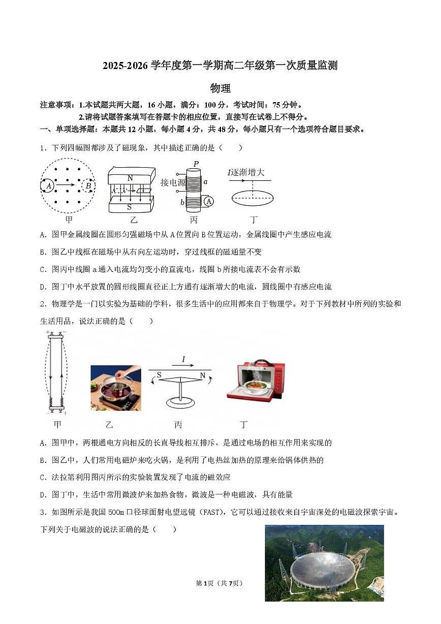 江苏省东海高级中学2025-2026学年高二上学期第一次质量监测物理试卷（月考）第1页