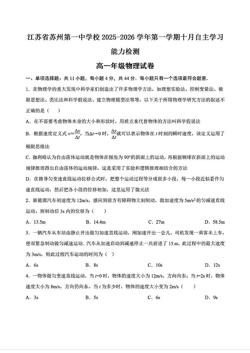 江苏省苏州第一中学校2025-2026学年高一上学期10月自主学习能力检测物理试卷（月考）第1页