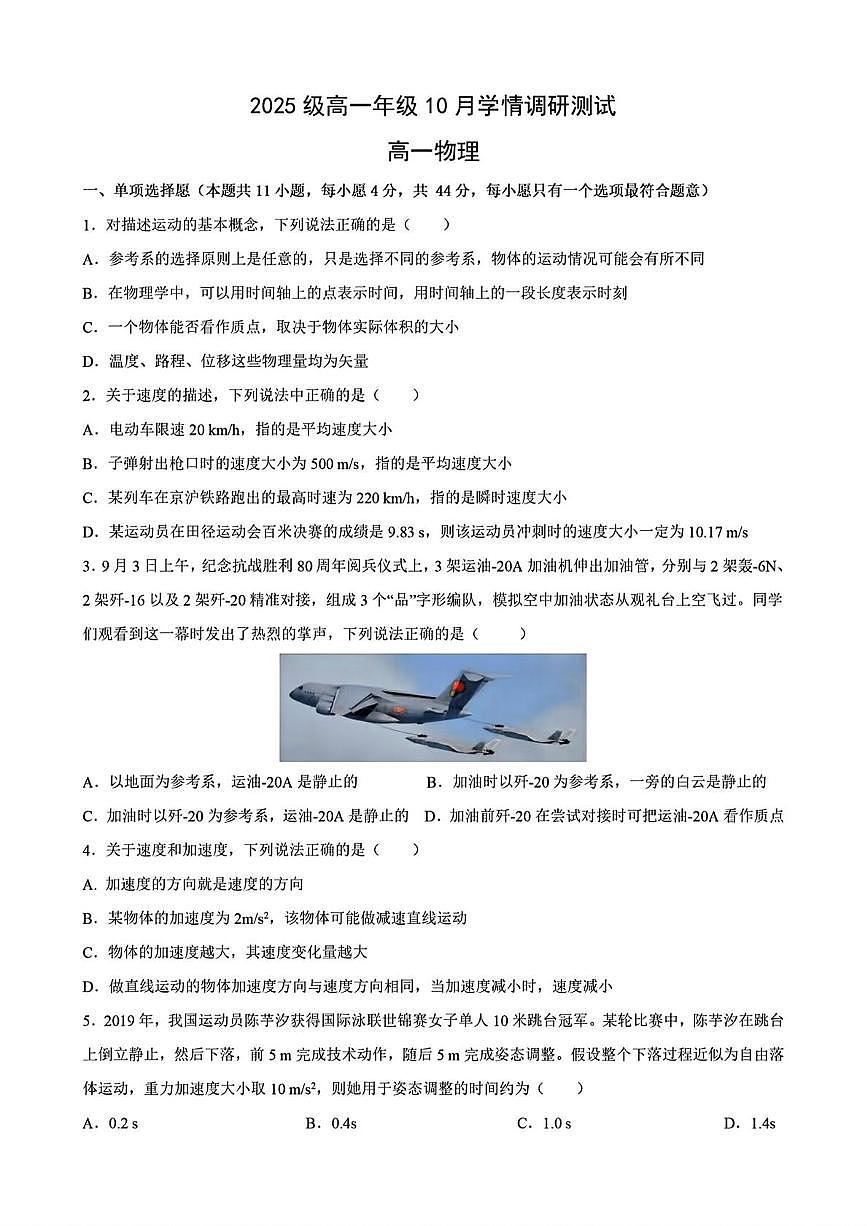 江苏省苏州市苏州星海中学2025-2026学年高一上学期10月学情调研测试物理试卷（月考）第1页