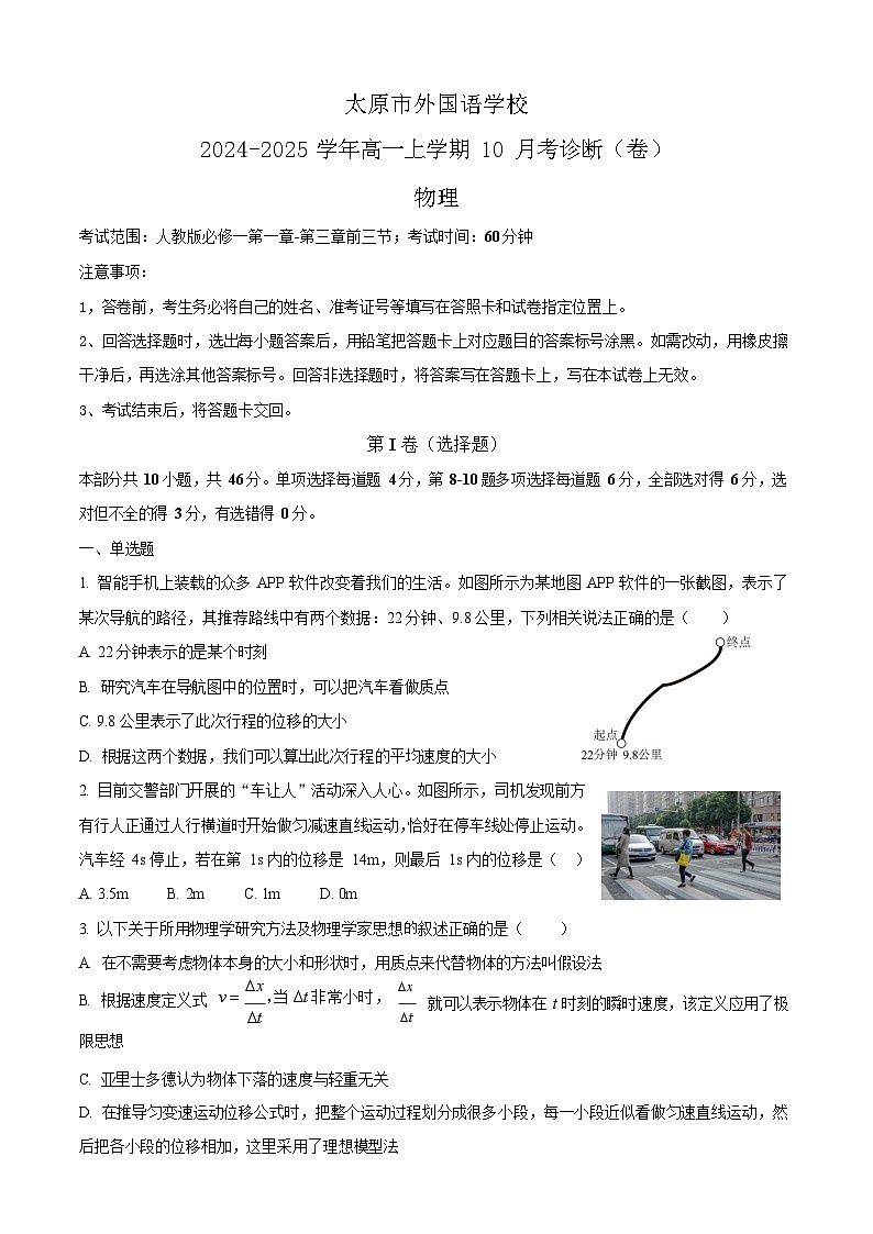 山西省太原市外国语学校2024-2025学年高一上学期10月考试物理试卷第1页