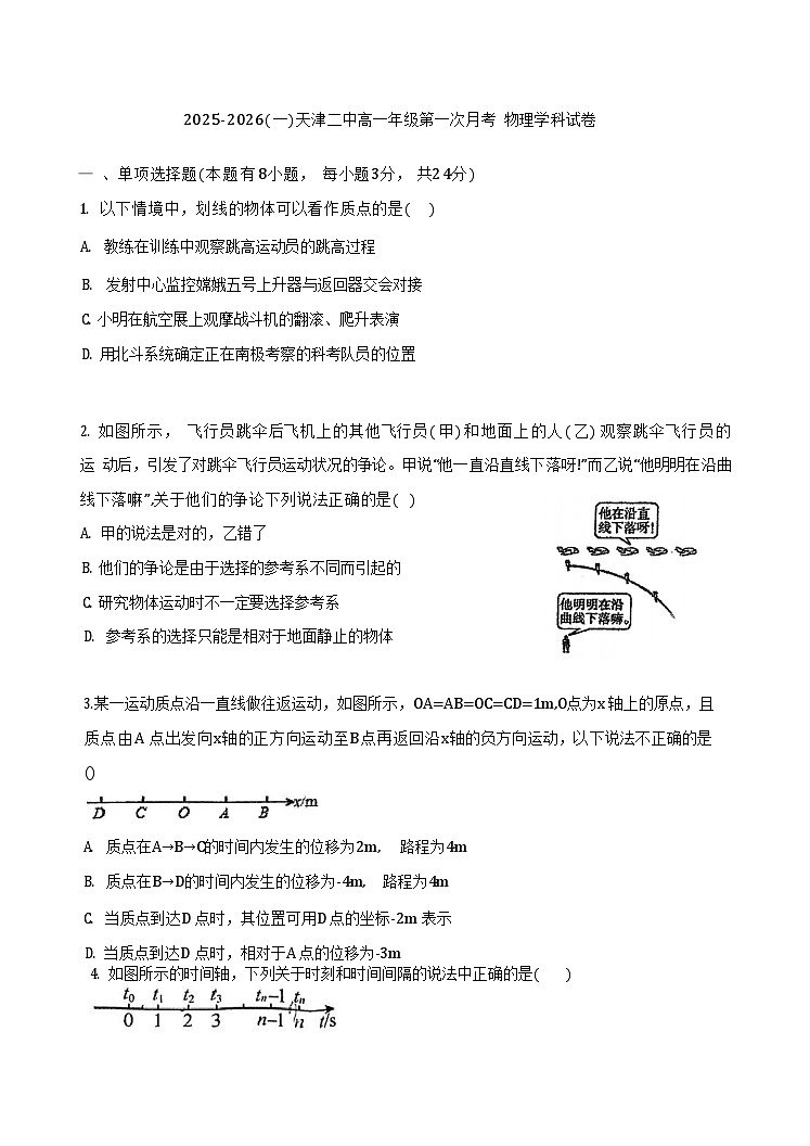 天津市第二中学2025-2026学年高一上学期10月月考物理试卷第1页