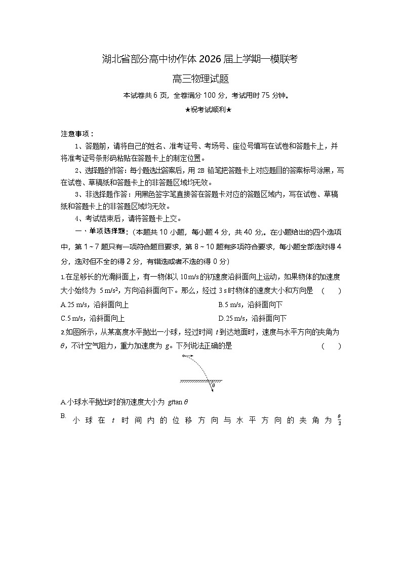 湖北省部分高中协作体2026届高三上学期高考一模联考物理试卷第1页