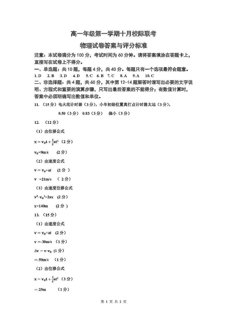 江苏南京2025-2026学年高一上学期10月校际联考物理答案第1页