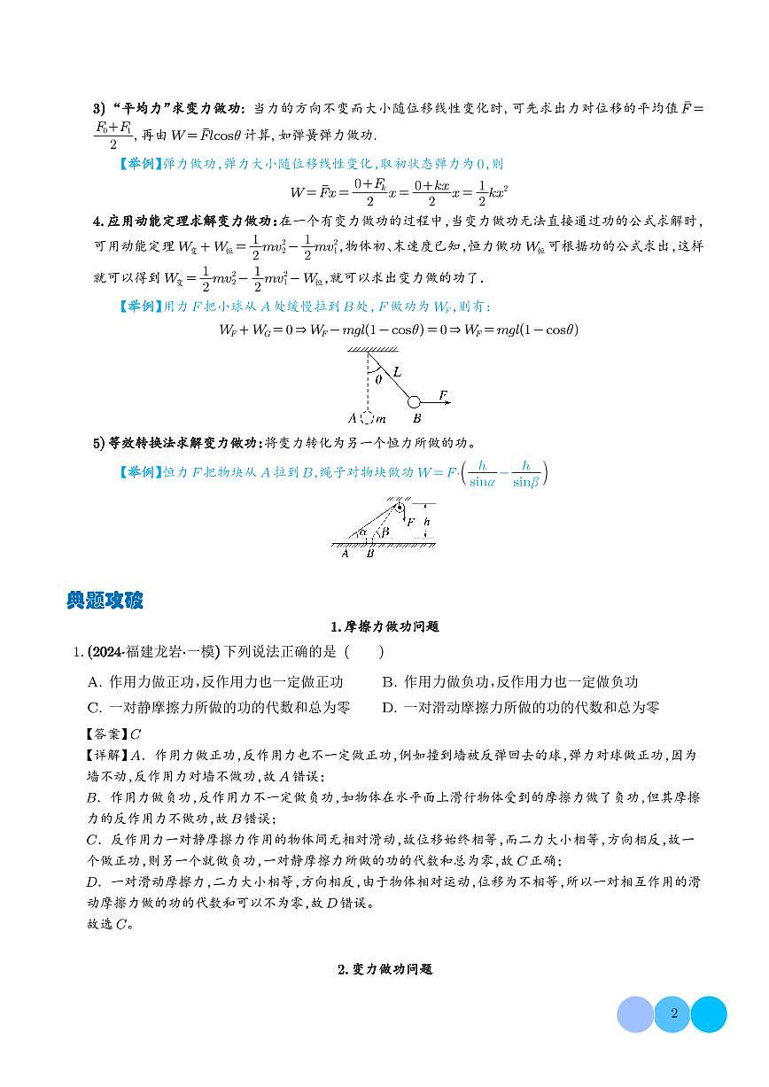 摩擦力做功问题及求变力做功的几种方法（解析版）第2页