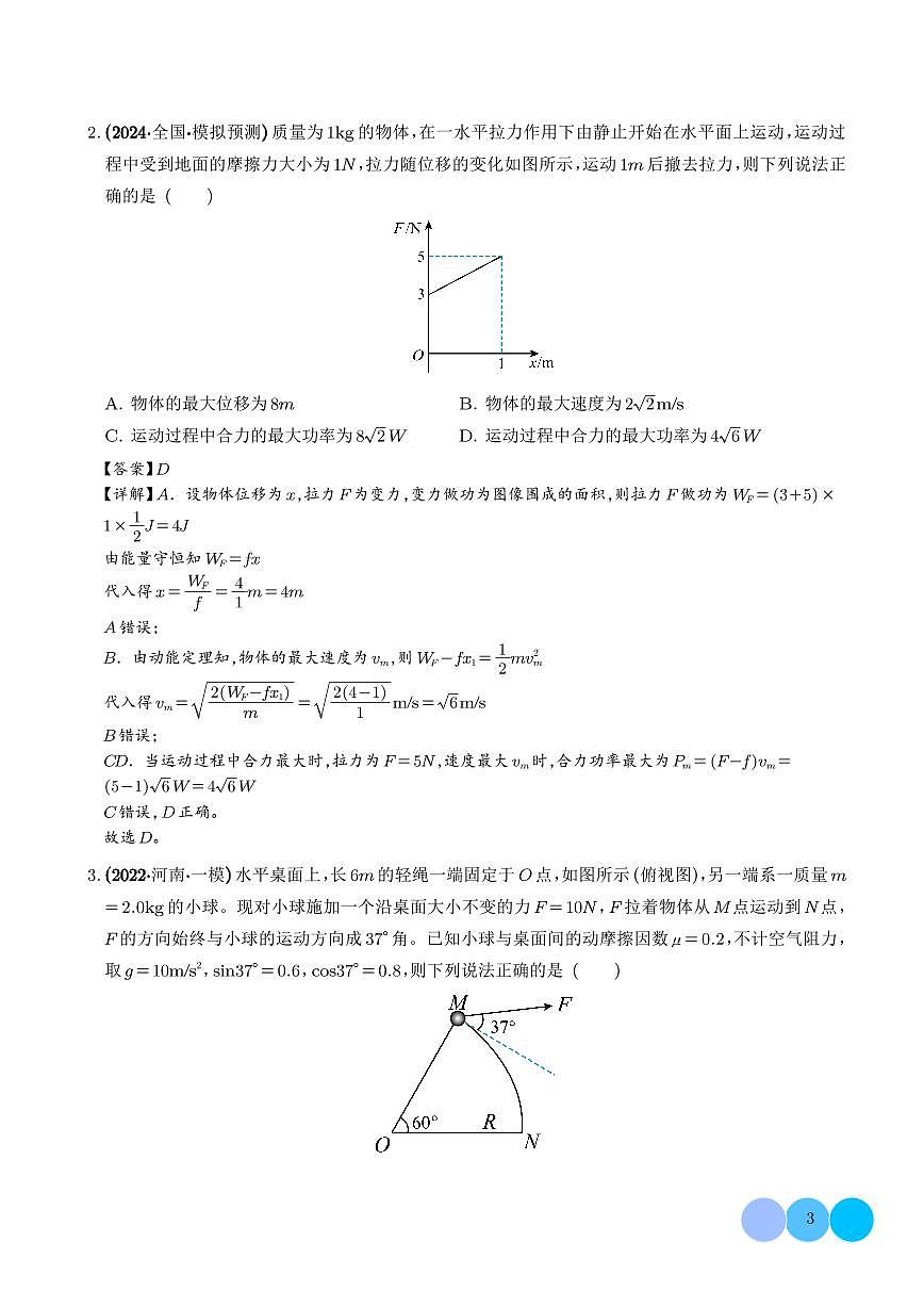 摩擦力做功问题及求变力做功的几种方法（解析版）第3页