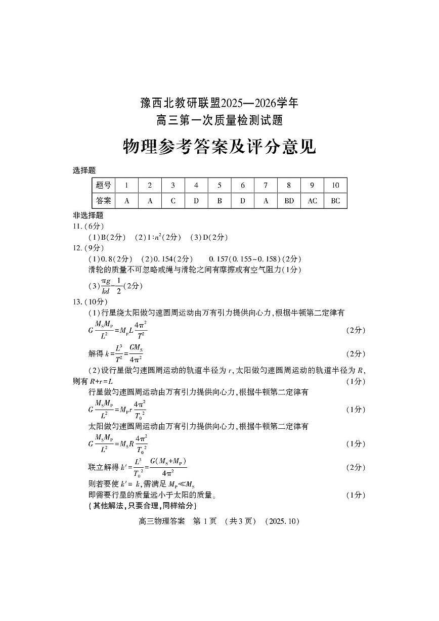 豫西北教研联盟2026届高三10月质检物理答案第1页
