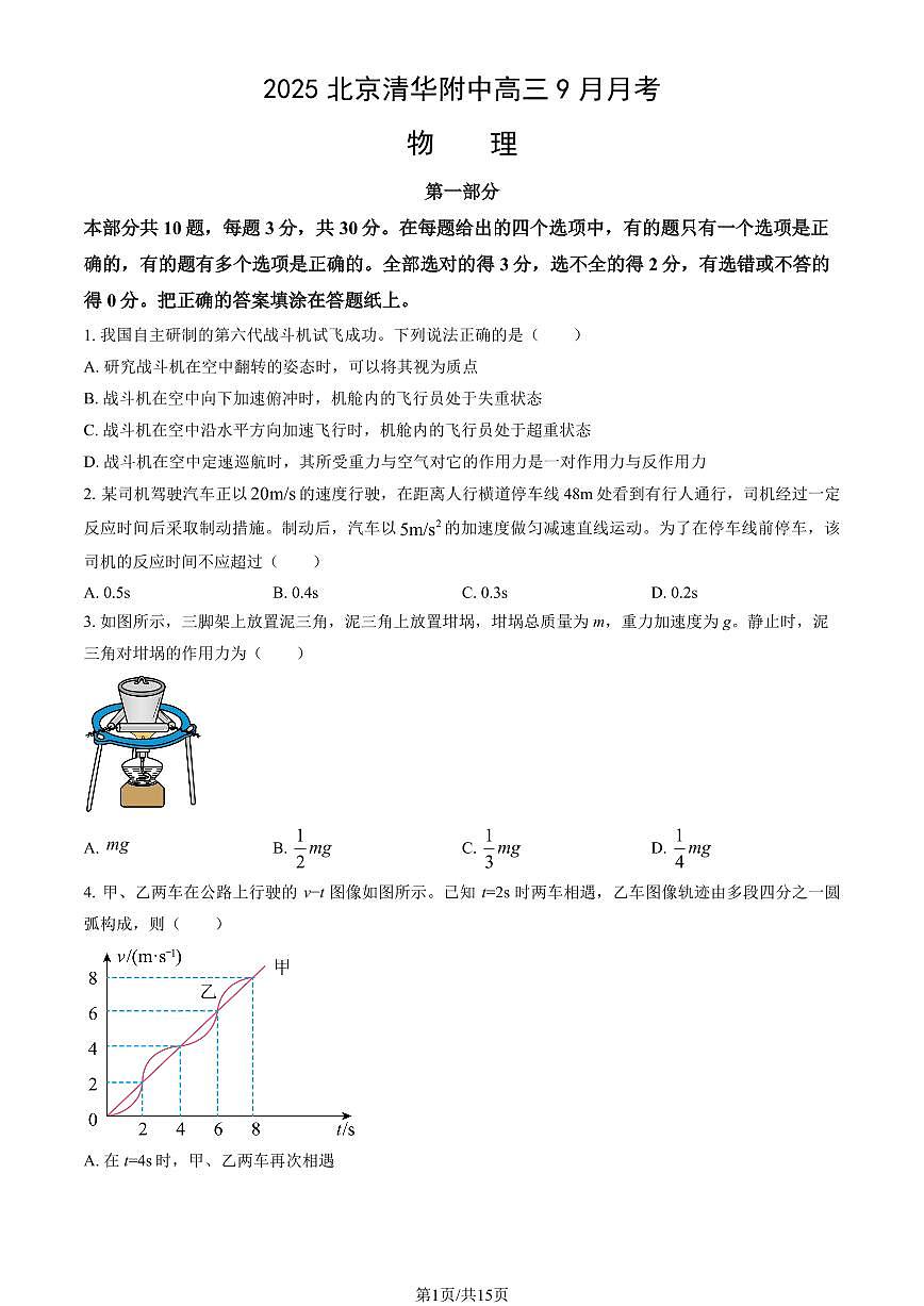 2025北京清华附中高三上9月月考物理（教师版）第1页