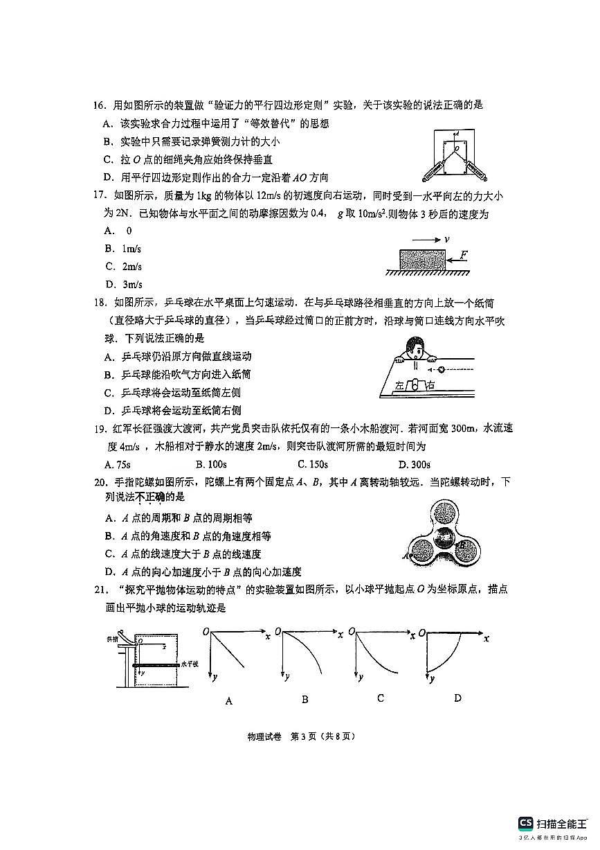 江苏省东海高级中学2025-2026学年高二上学期学业水平合格性考试模拟考试物理试题（无答案）第3页