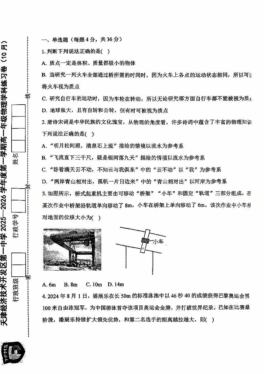 天津经济技术开发区第一中学2025-2026学年高一上学期第一次月考物理试卷（无答案）第1页