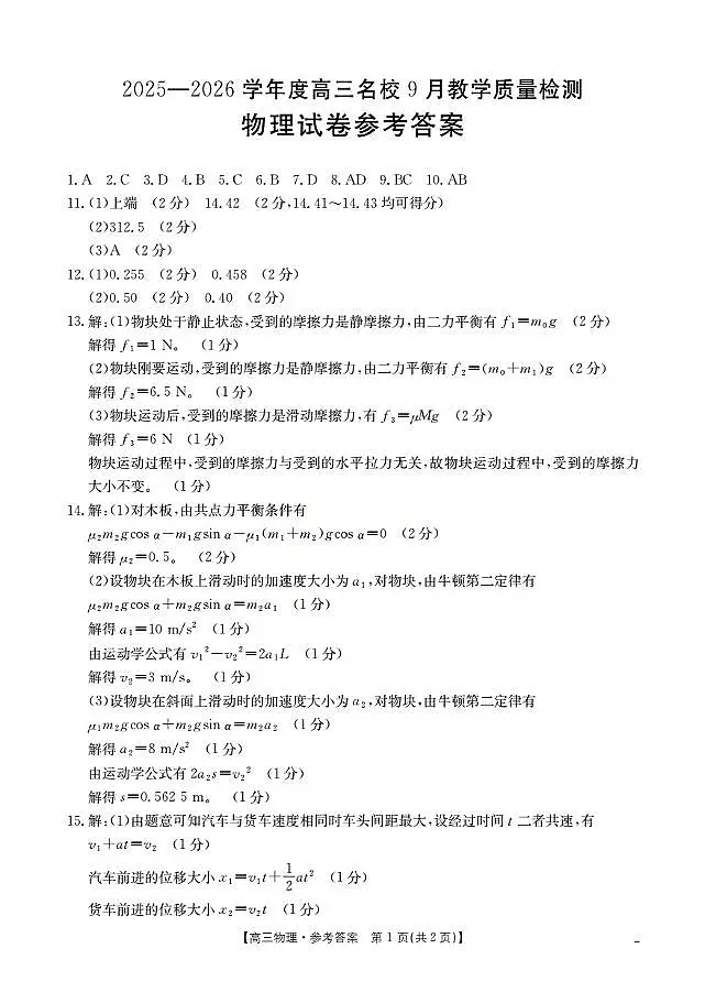 内蒙古2026届高三名校9月教学质量检测试卷（26-32C）物理答案第1页