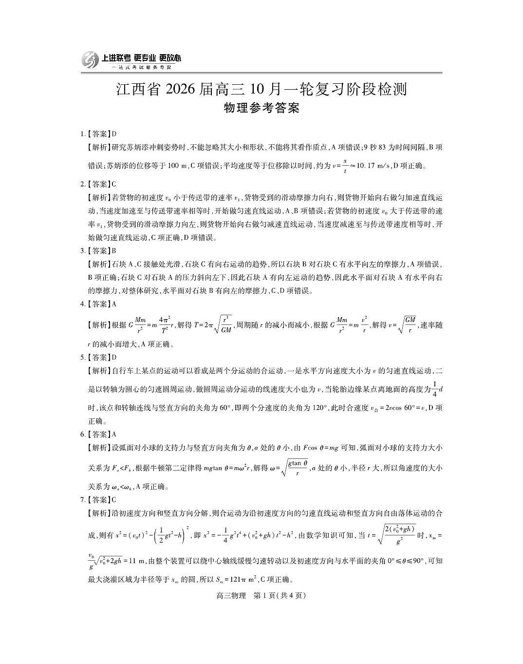 江西省2026届高三10月一轮复习阶段检测物理答案第1页