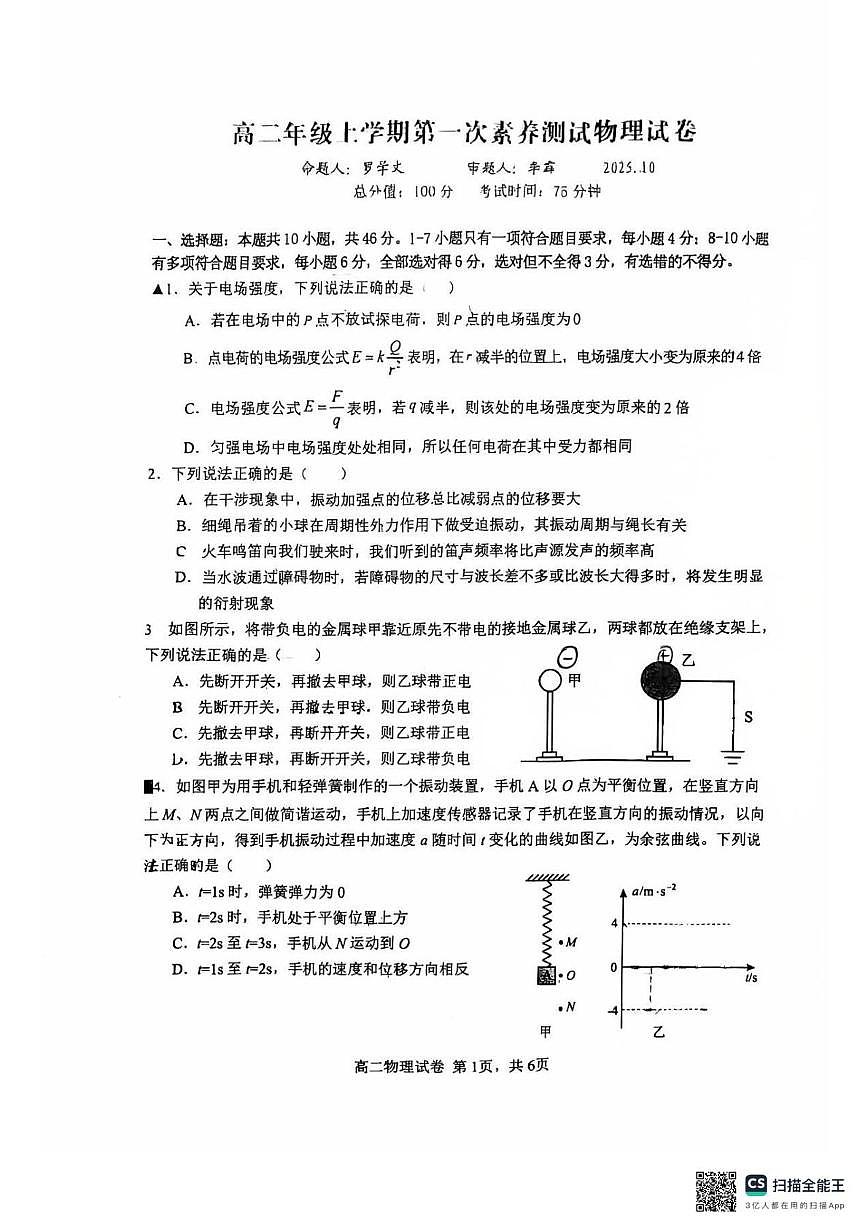 江西省南昌市江西师范大学附属中学2025-2026学年高二上学期第一次素养测试物理试卷（月考）第1页