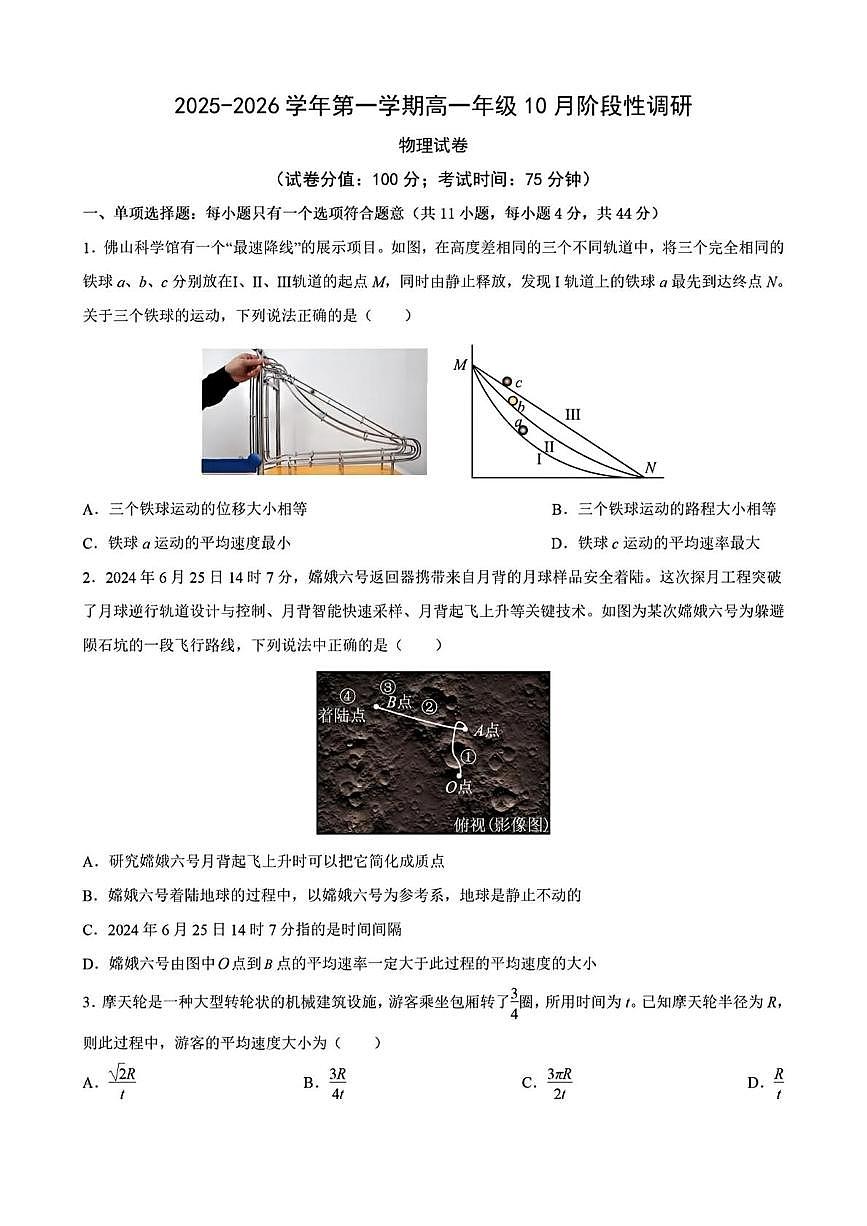江苏苏州市吴县中学2025-2026学年高一上学期10月阶段性调研物理试卷（月考）第1页