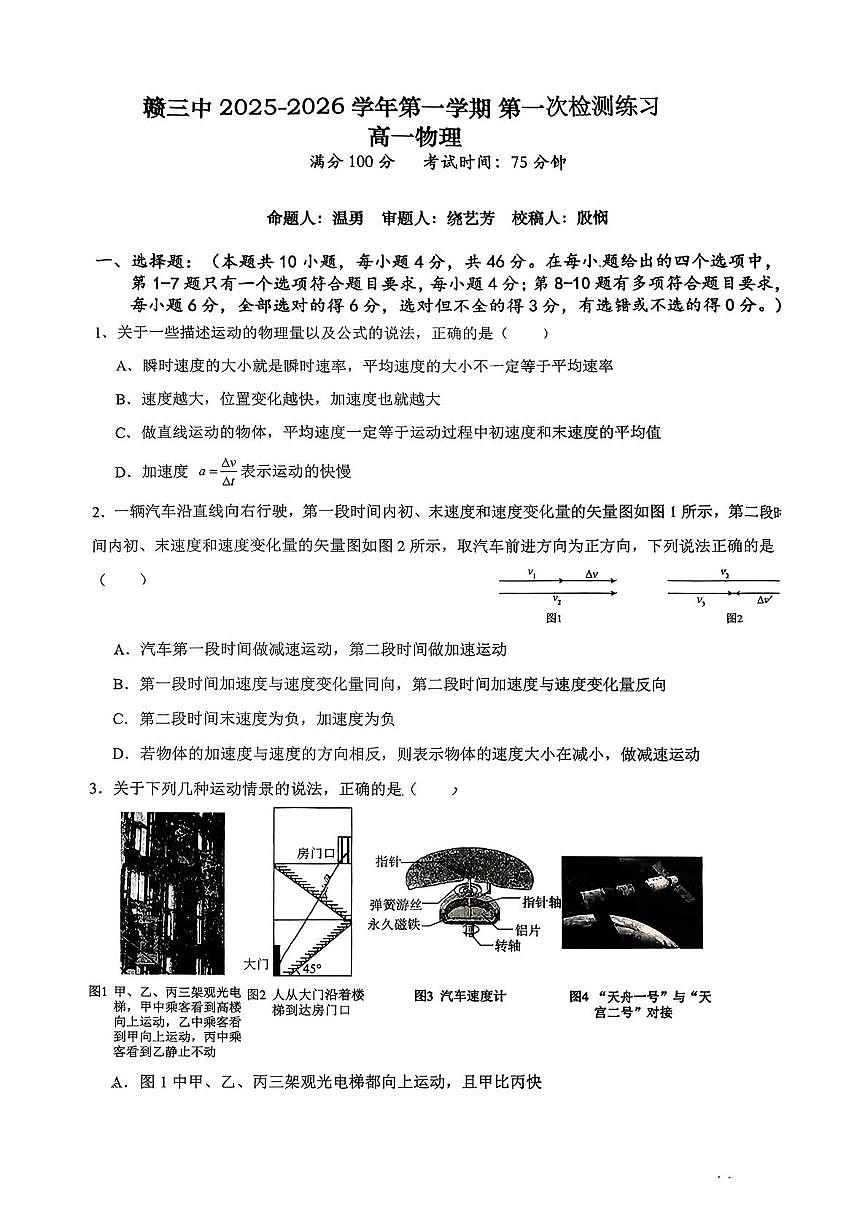 江西省赣州市第三中学2025-2026学年高一上学期第一次检测练习物理试卷（月考）第1页