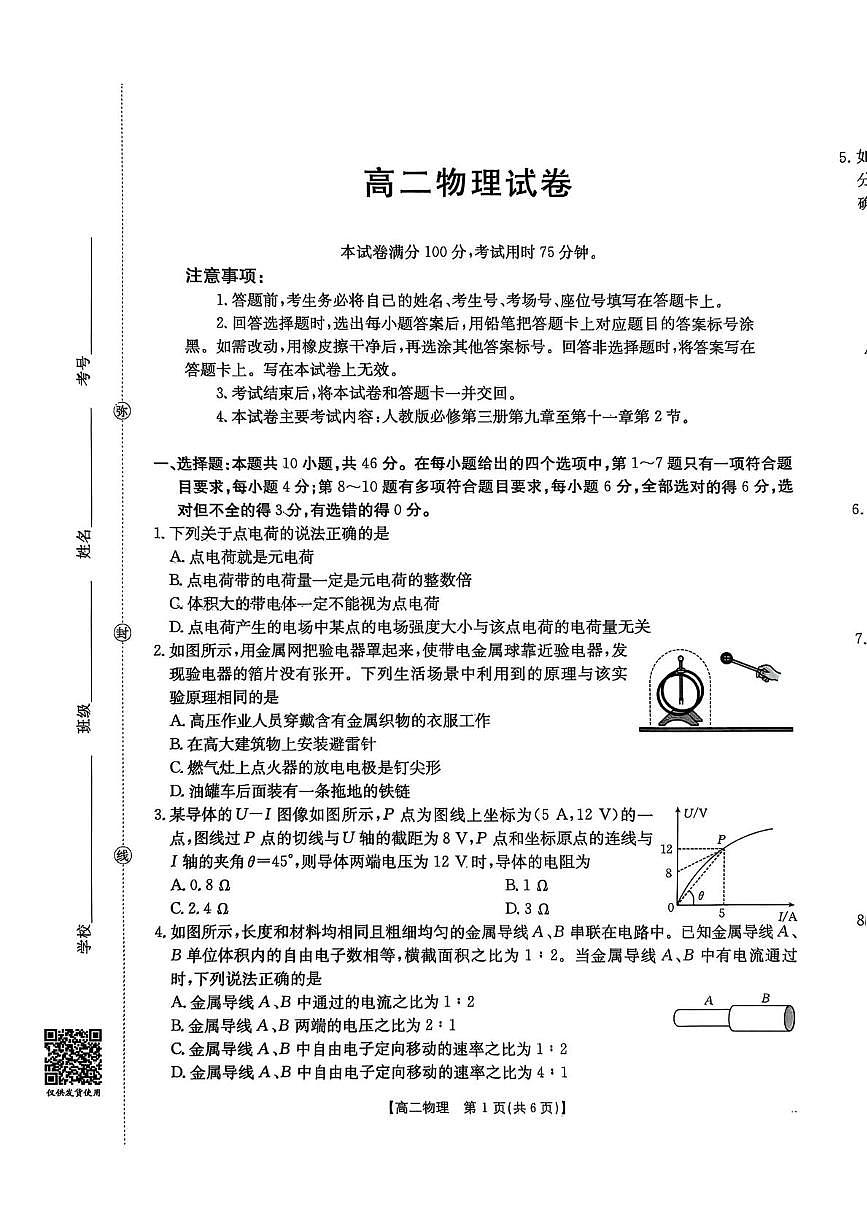 江西省部分校2025-2026学年高二上学期10月联考物理试题（月考）第1页